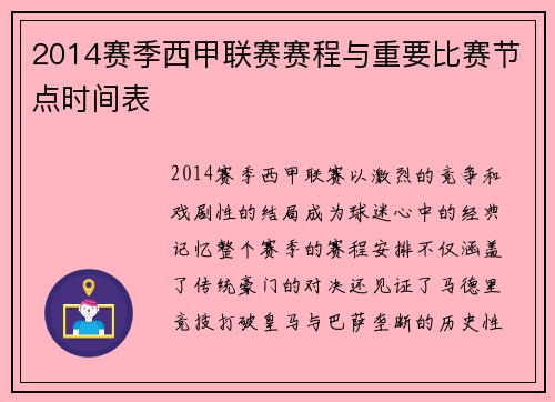 2014赛季西甲联赛赛程与重要比赛节点时间表