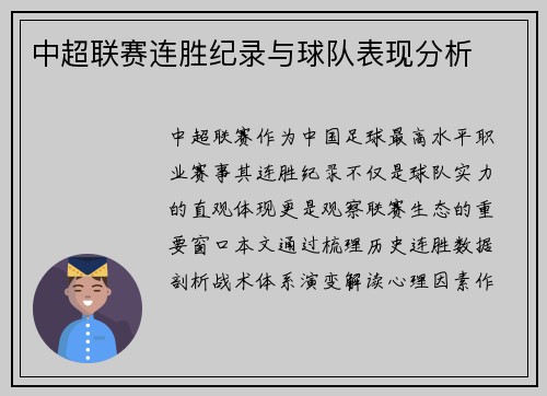 中超联赛连胜纪录与球队表现分析