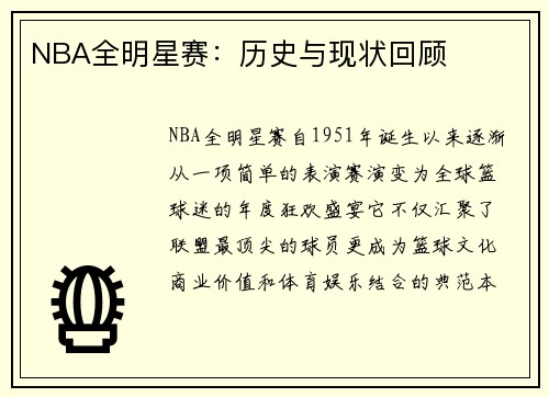 NBA全明星赛：历史与现状回顾