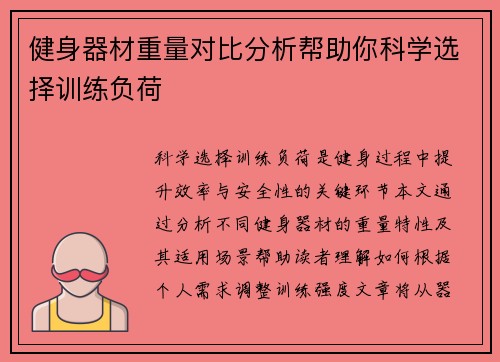 健身器材重量对比分析帮助你科学选择训练负荷