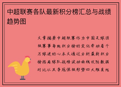 中超联赛各队最新积分榜汇总与战绩趋势图