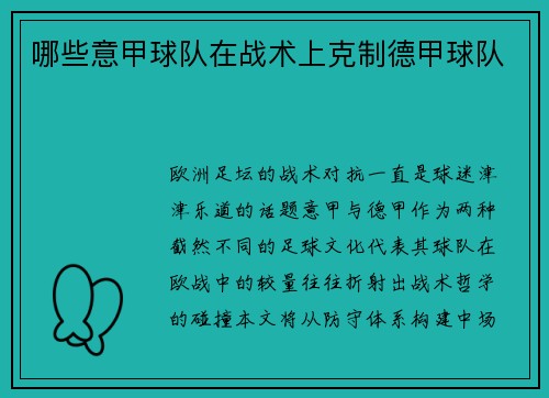 哪些意甲球队在战术上克制德甲球队
