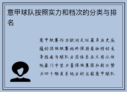 意甲球队按照实力和档次的分类与排名