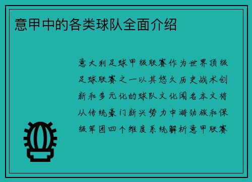 意甲中的各类球队全面介绍
