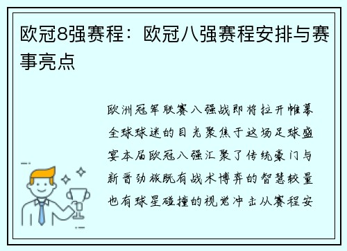 欧冠8强赛程：欧冠八强赛程安排与赛事亮点