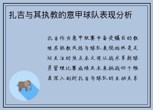 扎吉与其执教的意甲球队表现分析