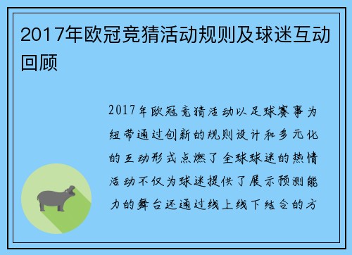 2017年欧冠竞猜活动规则及球迷互动回顾