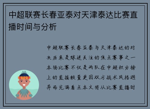 中超联赛长春亚泰对天津泰达比赛直播时间与分析