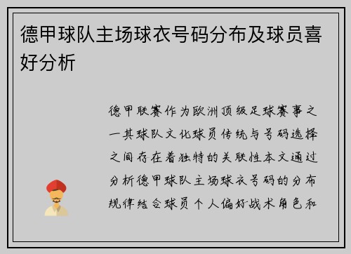 德甲球队主场球衣号码分布及球员喜好分析