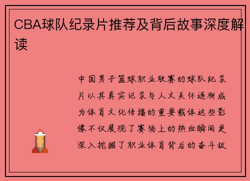 CBA球队纪录片推荐及背后故事深度解读