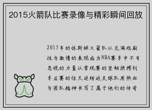 2015火箭队比赛录像与精彩瞬间回放