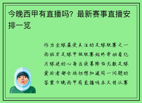 今晚西甲有直播吗？最新赛事直播安排一览
