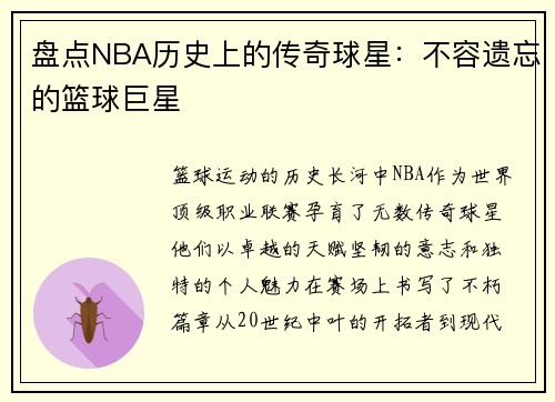 盘点NBA历史上的传奇球星：不容遗忘的篮球巨星