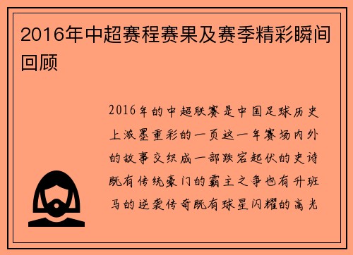 2016年中超赛程赛果及赛季精彩瞬间回顾