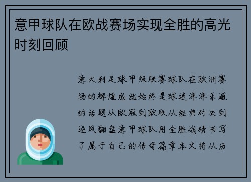 意甲球队在欧战赛场实现全胜的高光时刻回顾
