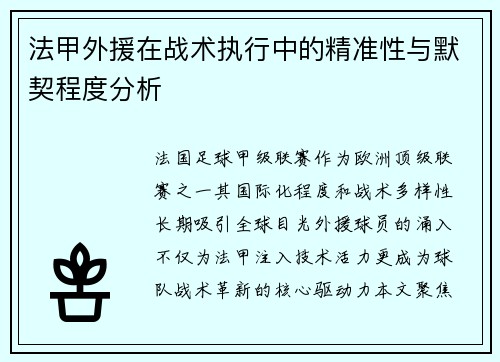 法甲外援在战术执行中的精准性与默契程度分析