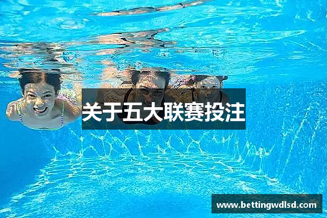 关于五大联赛投注