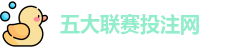 五大联赛投注